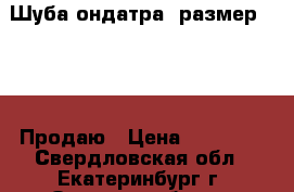 Шуба ондатра. размер 62-64. Продаю › Цена ­ 40 000 - Свердловская обл., Екатеринбург г. Одежда, обувь и аксессуары » Женская одежда и обувь   . Свердловская обл.,Екатеринбург г.